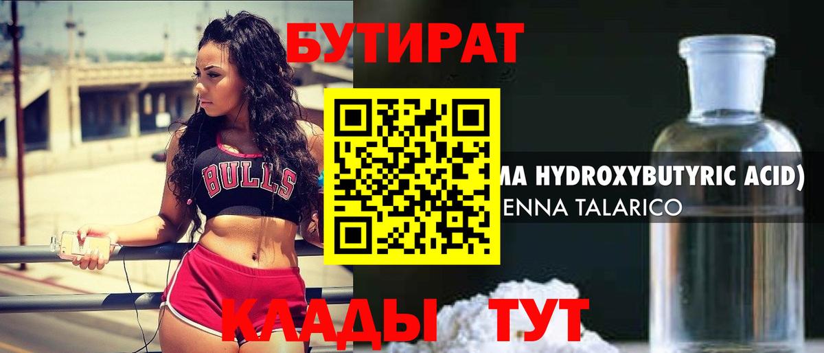 БУТИРАТ  Иркутск  БУТИРАТ бутандиол 