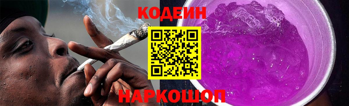 Кодеин Purple Drank  Вход с VPN  Иркутск  Кодеин напиток Lean (лин) 